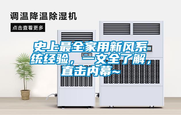史上最全家用新風(fēng)系統(tǒng)經(jīng)驗，一文全了解，直擊內(nèi)幕~