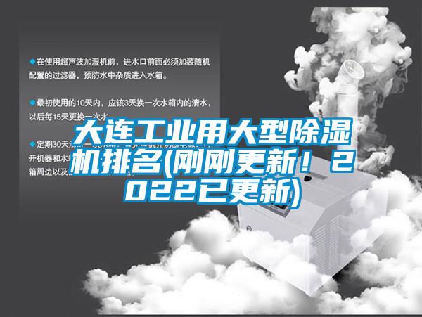 大連工業(yè)用大型除濕機排名(剛剛更新！2022已更新)