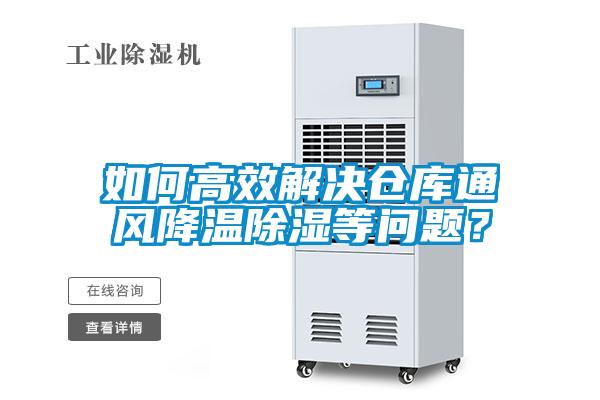 如何高效解決倉庫通風降溫除濕等問題？
