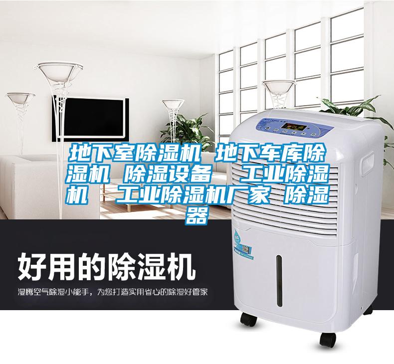 地下室除濕機(jī) 地下車庫(kù)除濕機(jī) 除濕設(shè)備  工業(yè)除濕機(jī)  工業(yè)除濕機(jī)廠家 除濕器
