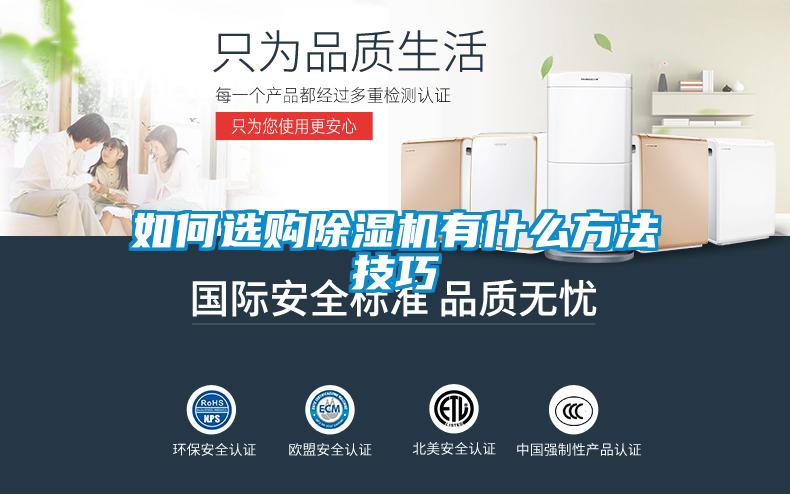 如何選購(gòu)除濕機(jī)有什么方法技巧
