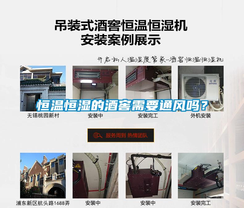 恒溫恒濕的酒窖需要通風(fēng)嗎？