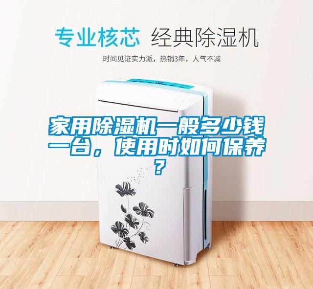 家用除濕機一般多少錢一臺，使用時如何保養(yǎng)？