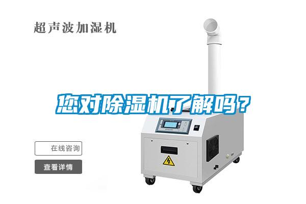 您對除濕機(jī)了解嗎？