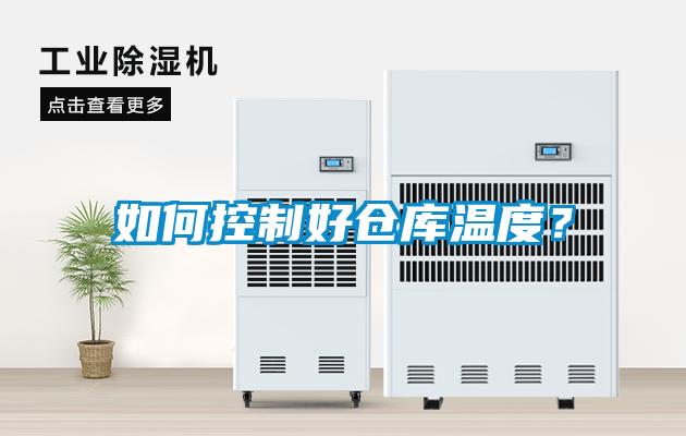 如何控制好倉(cāng)庫(kù)溫度？