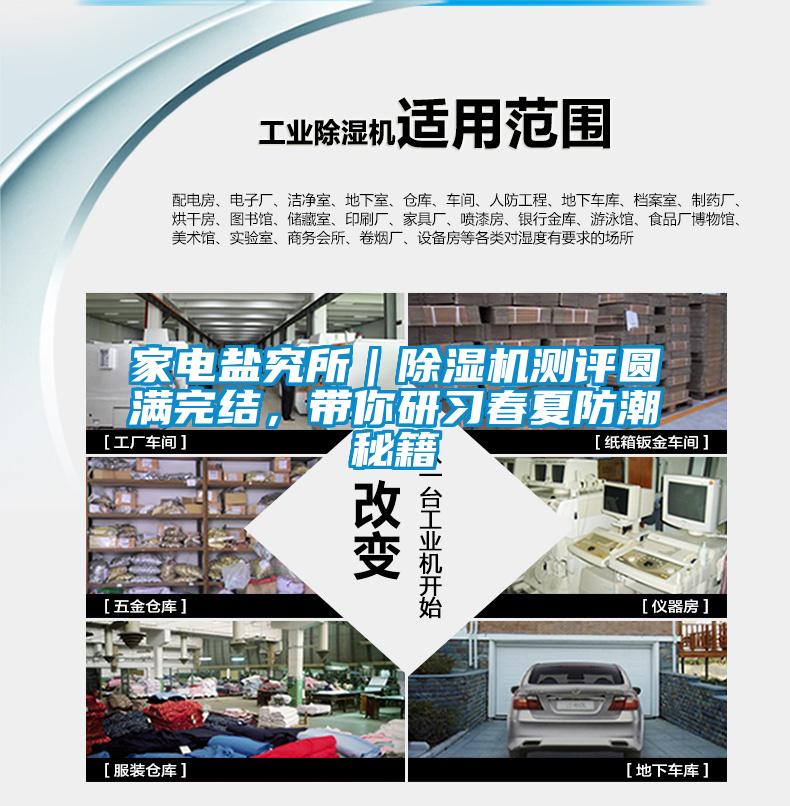 家電鹽究所｜除濕機測評圓滿完結(jié)，帶你研習(xí)春夏防潮秘籍