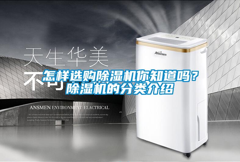 怎樣選購(gòu)除濕機(jī)你知道嗎？除濕機(jī)的分類(lèi)介紹