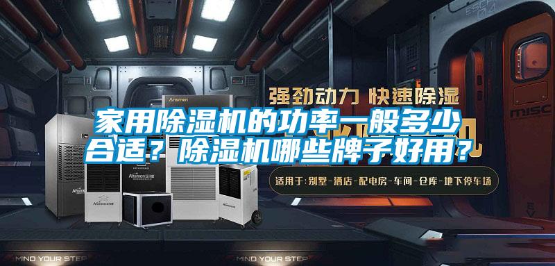 家用除濕機(jī)的功率一般多少合適？除濕機(jī)哪些牌子好用？