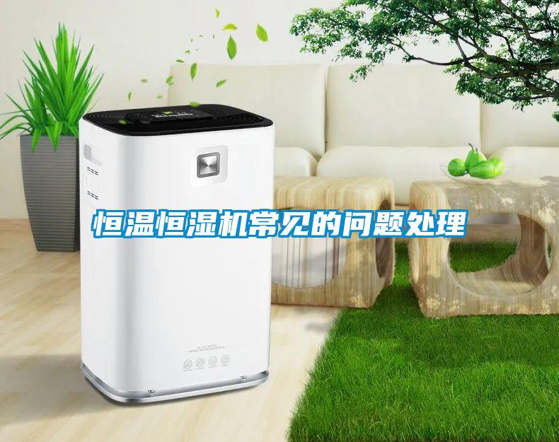 恒溫恒濕機(jī)常見(jiàn)的問(wèn)題處理