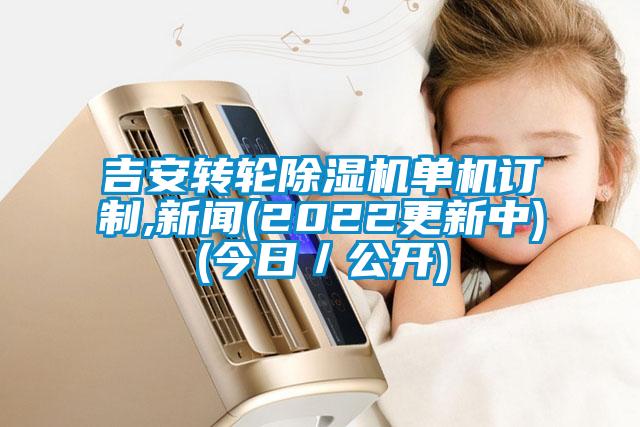 吉安轉(zhuǎn)輪除濕機單機訂制,新聞(2022更新中)(今日／公開)