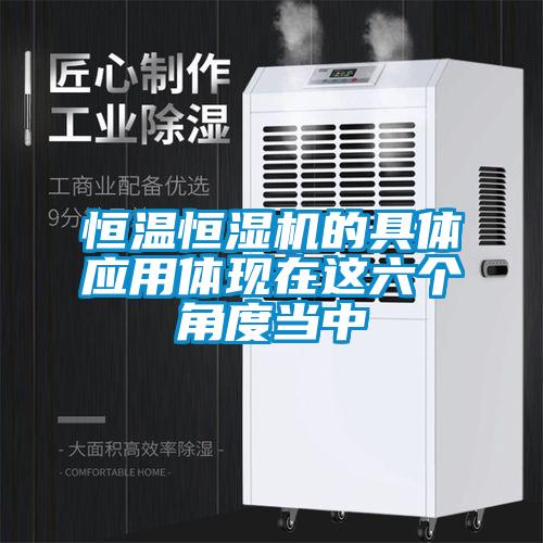 恒溫恒濕機的具體應(yīng)用體現(xiàn)在這六個角度當中