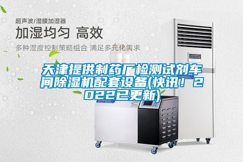 天津提供制藥廠檢測試劑車間除濕機配套設備(快訊！2022已更新)