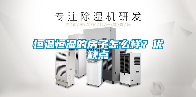 恒溫恒濕的房子怎么樣？優(yōu)缺點