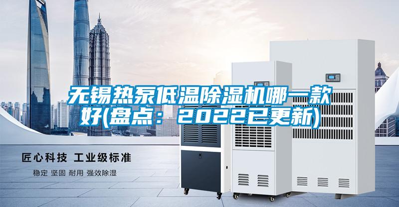 無(wú)錫熱泵低溫除濕機(jī)哪一款好(盤點(diǎn)：2022已更新)