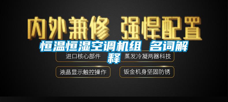 恒溫恒濕空調(diào)機組 名詞解釋