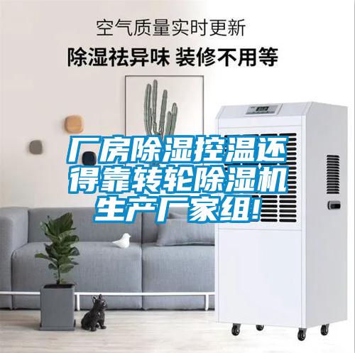 廠房除濕控溫還得靠轉(zhuǎn)輪除濕機生產(chǎn)廠家組!