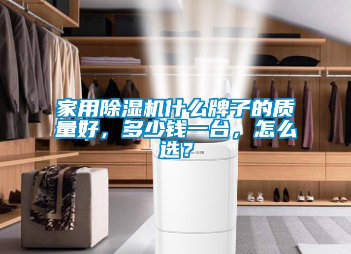 家用除濕機(jī)什么牌子的質(zhì)量好，多少錢一臺(tái)，怎么選？