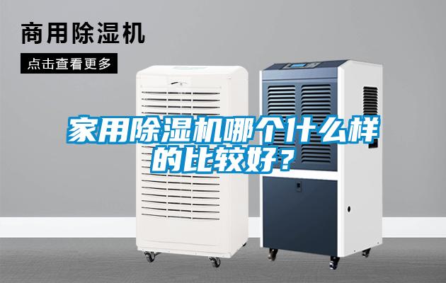 家用除濕機(jī)哪個(gè)什么樣的比較好？