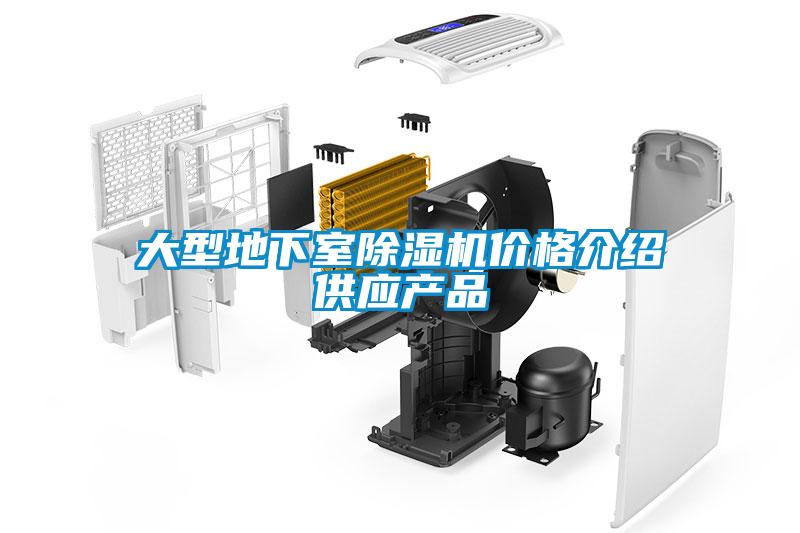 大型地下室除濕機價格介紹供應(yīng)產(chǎn)品