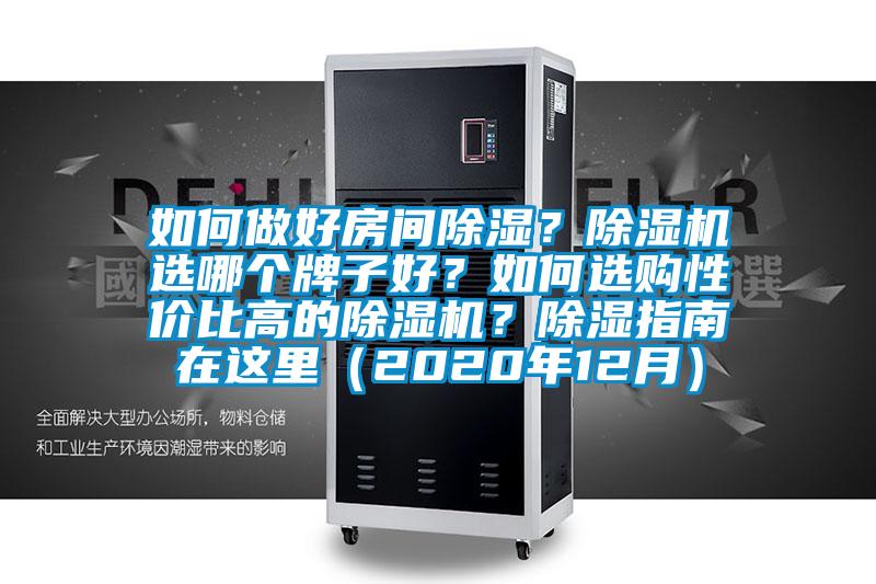 如何做好房間除濕？除濕機選哪個牌子好？如何選購性價比高的除濕機？除濕指南在這里（2020年12月）