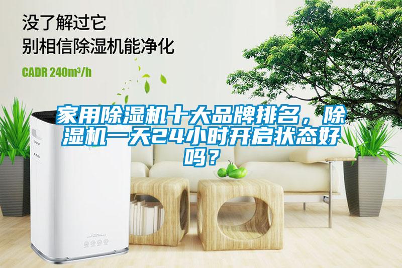 家用除濕機(jī)十大品牌排名，除濕機(jī)一天24小時(shí)開啟狀態(tài)好嗎？