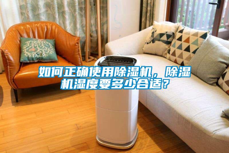 如何正確使用除濕機，除濕機濕度要多少合適？