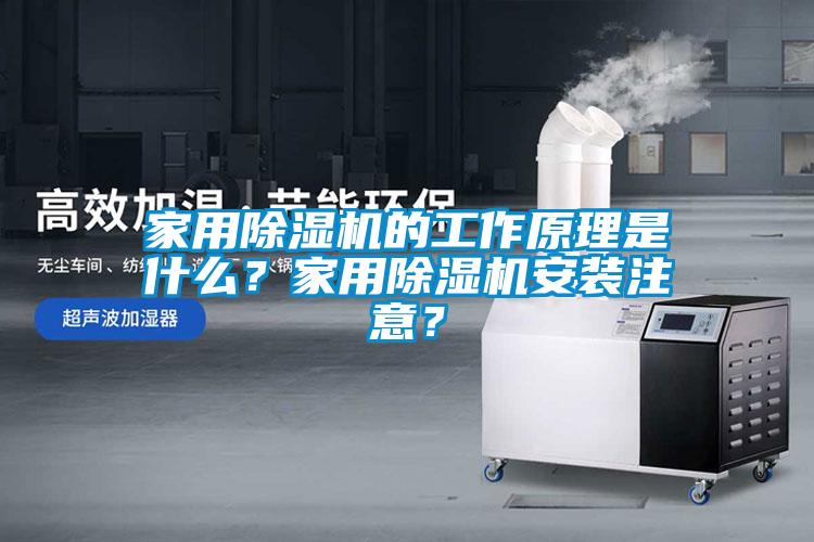 家用除濕機(jī)的工作原理是什么？家用除濕機(jī)安裝注意？