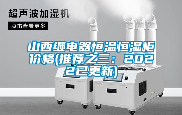 山西繼電器恒溫恒濕柜價(jià)格(推薦之三：2022已更新)