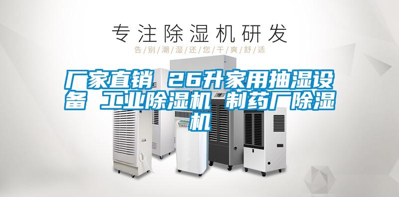 廠家直銷(xiāo) 26升家用抽濕設(shè)備 工業(yè)除濕機(jī) 制藥廠除濕機(jī)