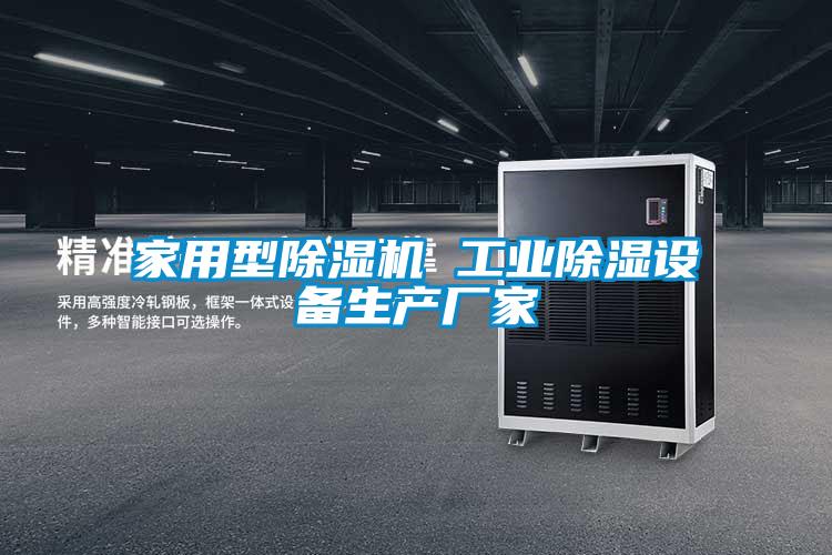 家用型除濕機 工業(yè)除濕設備生產(chǎn)廠家