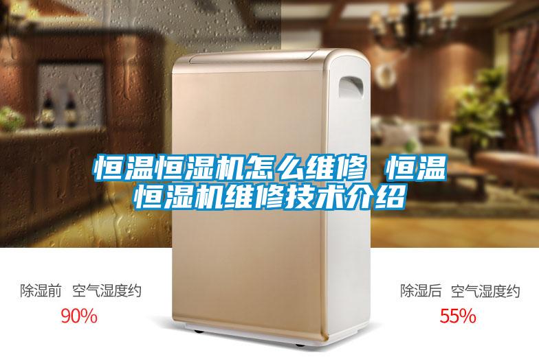 恒溫恒濕機怎么維修 恒溫恒濕機維修技術(shù)介紹