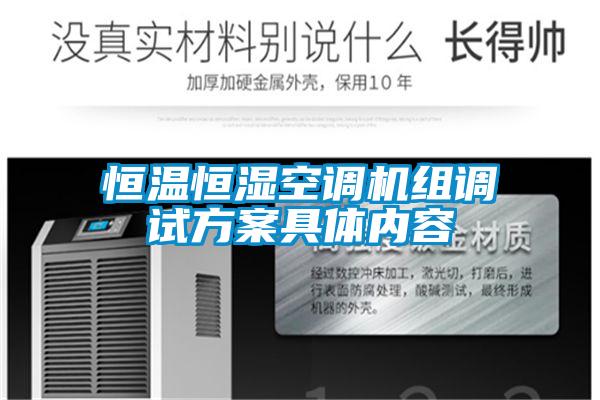 恒溫恒濕空調(diào)機組調(diào)試方案具體內(nèi)容