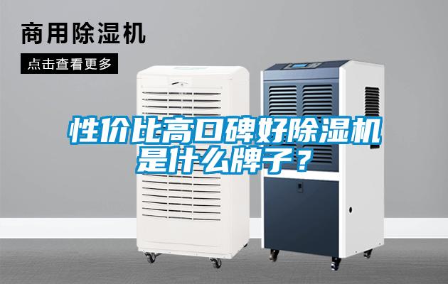 性價(jià)比高口碑好除濕機(jī)是什么牌子？