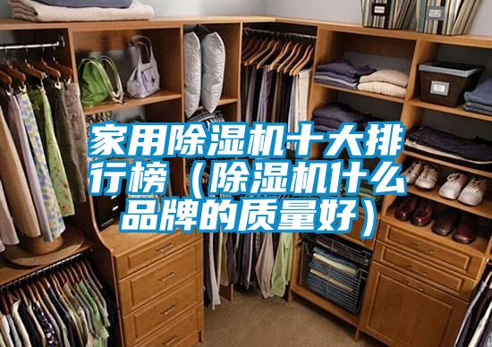 家用除濕機十大排行榜（除濕機什么品牌的質(zhì)量好）