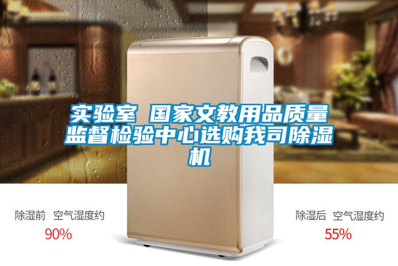 實(shí)驗(yàn)室●國(guó)家文教用品質(zhì)量監(jiān)督檢驗(yàn)中心選購(gòu)我司除濕機(jī)