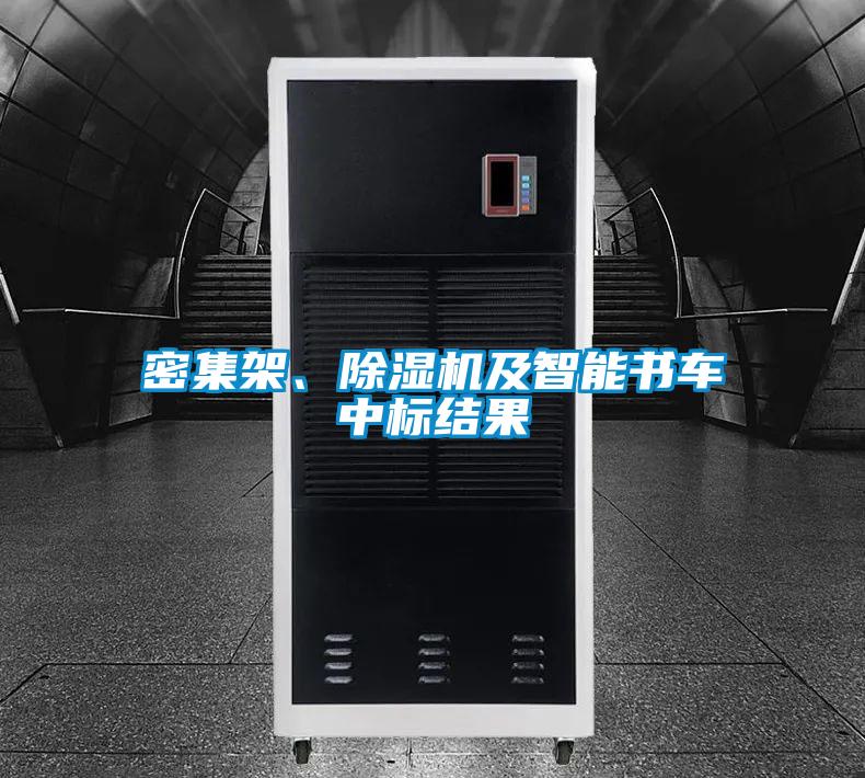 密集架、除濕機及智能書車中標結果