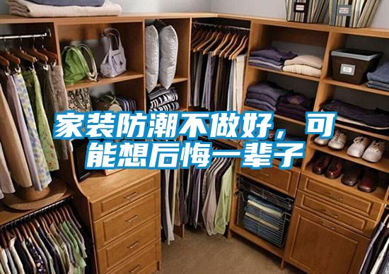 家裝防潮不做好，可能想后悔一輩子