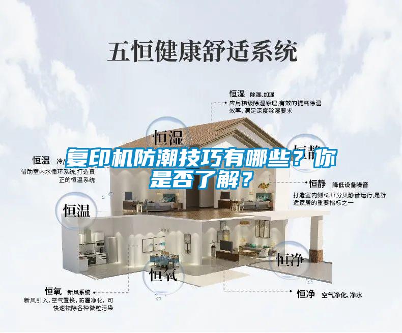 復(fù)印機防潮技巧有哪些？你是否了解？