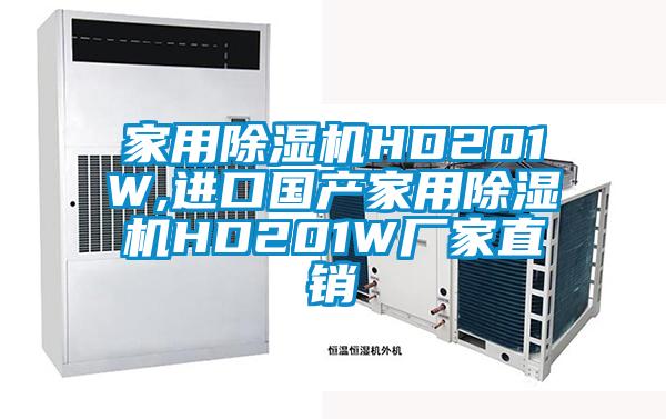 家用除濕機(jī)HD201W,進(jìn)口國(guó)產(chǎn)家用除濕機(jī)HD201W廠家直銷(xiāo)