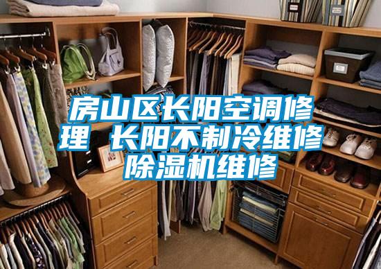 房山區(qū)長陽空調(diào)修理 長陽不制冷維修 除濕機維修