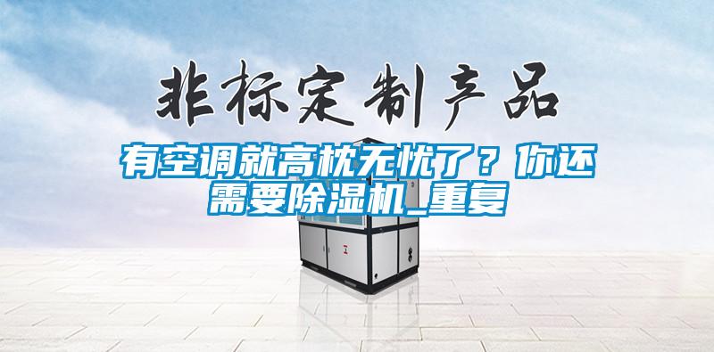 有空調(diào)就高枕無(wú)憂了？你還需要除濕機(jī)_重復(fù)