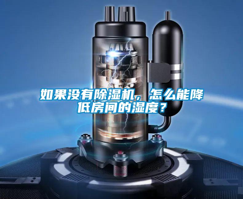 如果沒有除濕機(jī)，怎么能降低房間的濕度？