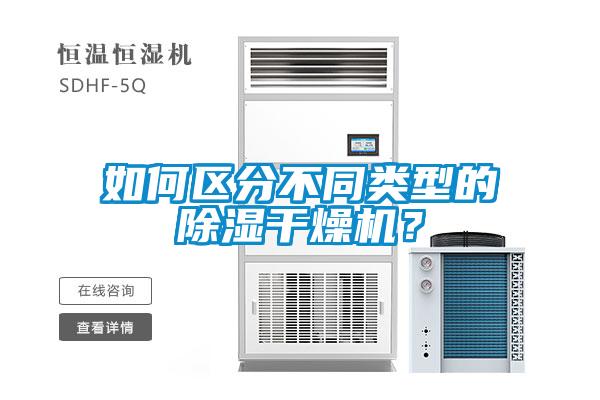 如何區(qū)分不同類型的除濕干燥機？