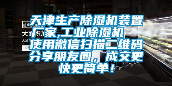 天津生產(chǎn)除濕機裝置廠家,工業(yè)除濕機  使用微信掃描二維碼分享朋友圈，成交更快更簡單！