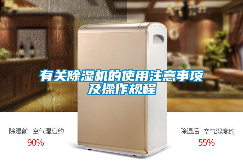 有關(guān)除濕機的使用注意事項及操作規(guī)程