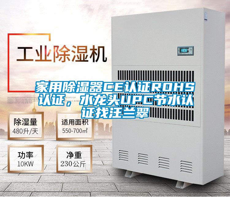 家用除濕器CE認(rèn)證ROHS認(rèn)證，水龍頭UPC節(jié)水認(rèn)證找汪蘭翠