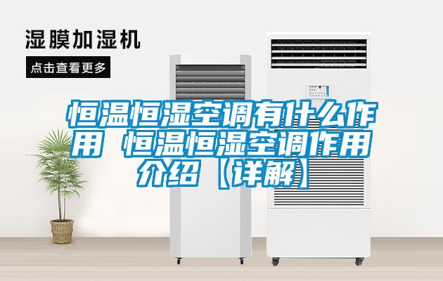 恒溫恒濕空調有什么作用 恒溫恒濕空調作用介紹【詳解】