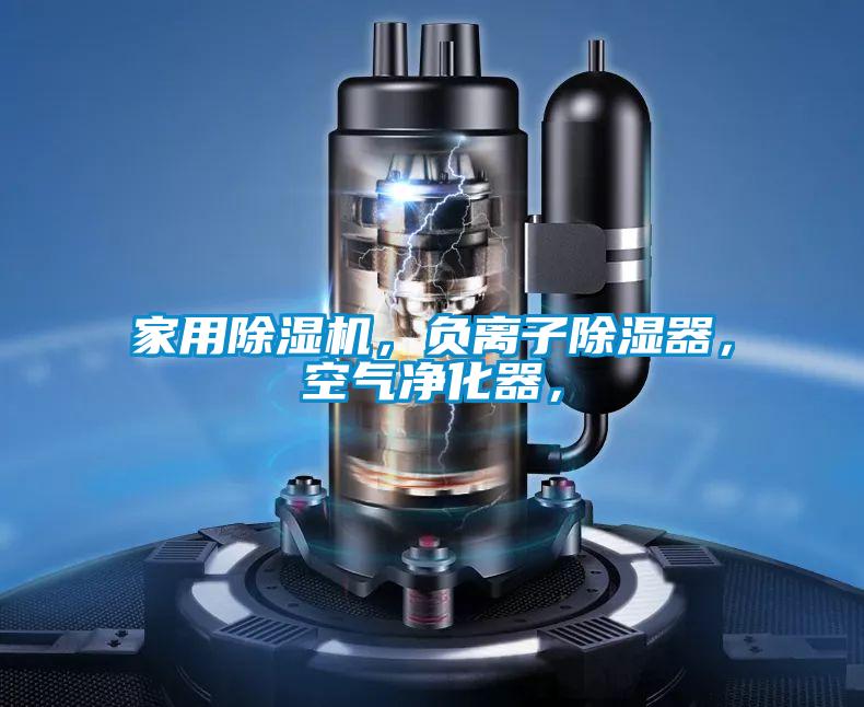 家用除濕機，負離子除濕器，空氣凈化器，