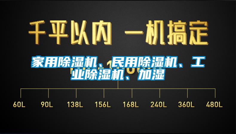 家用除濕機(jī)、民用除濕機(jī)、工業(yè)除濕機(jī)、加濕