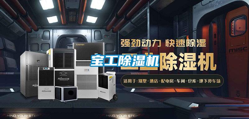 寶工除濕機(jī)